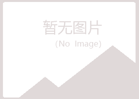 丹江口夏岚化学有限公司